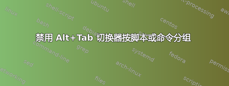 禁用 Alt+Tab 切换器按脚本或命令分组