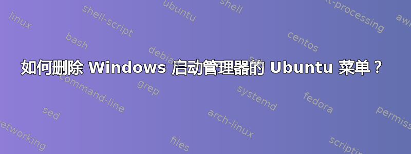 如何删除 Windows 启动管理器的 Ubuntu 菜单？