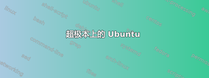 超极本上的 Ubuntu