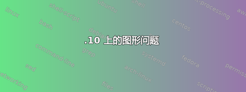 12.10 上的图形问题