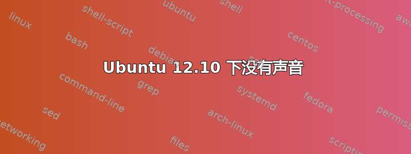 Ubuntu 12.10 下没有声音