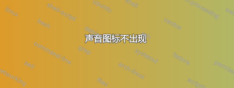 声音图标不出现