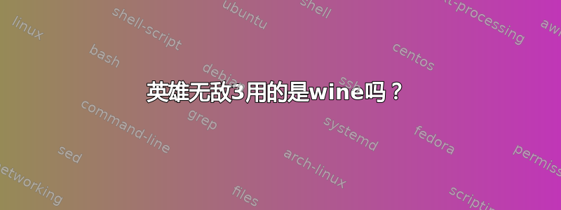 英雄无敌3用的是wine吗？