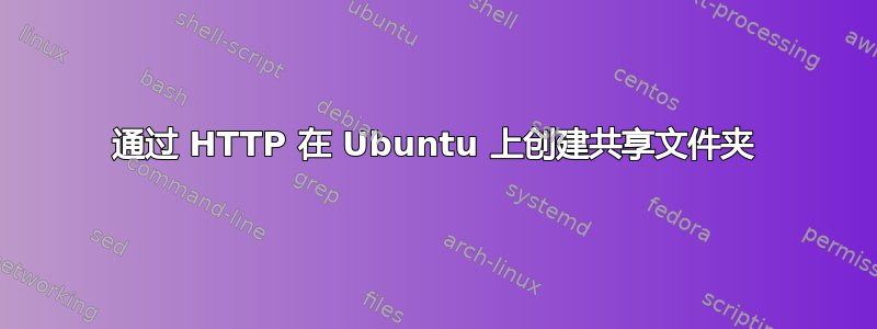 通过 HTTP 在 Ubuntu 上创建共享文件夹