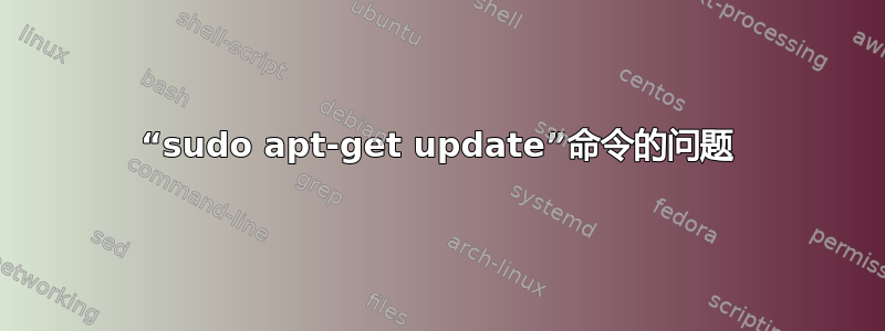 “sudo apt-get update”命令的问题