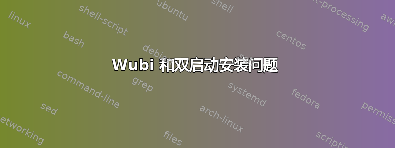 Wubi 和双启动安装问题