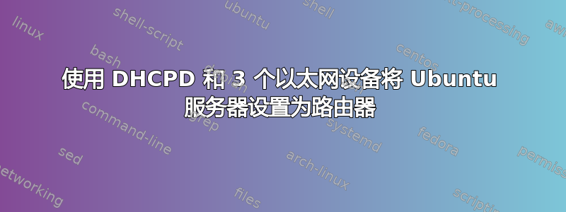 使用 DHCPD 和 3 个以太网设备将 Ubuntu 服务器设置为路由器