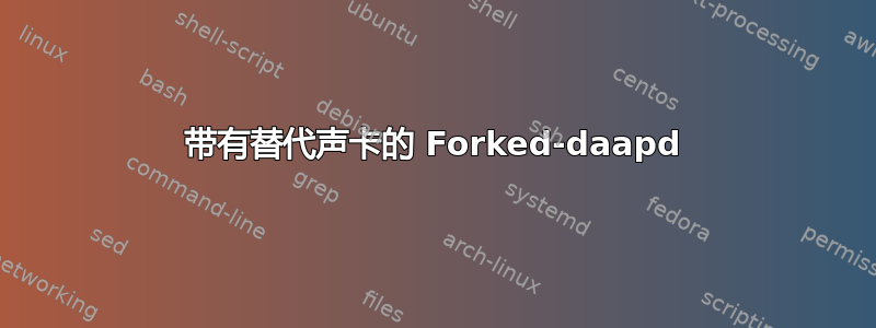 带有替代声卡的 Forked-daapd