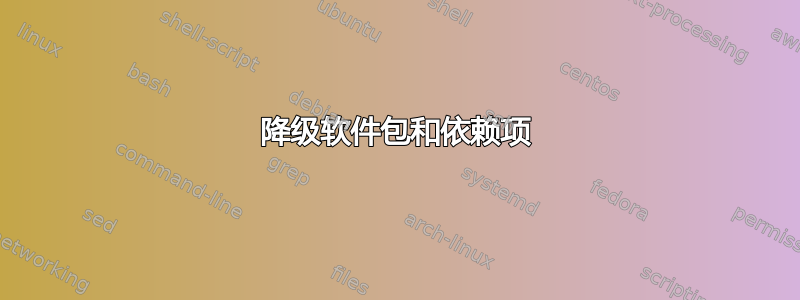 降级软件包和依赖项