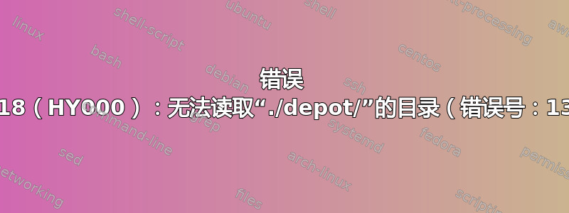 错误 1018（HY000）：无法读取“./depot/”的目录（错误号：13）