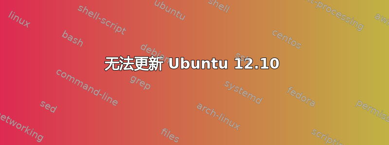 无法更新 Ubuntu 12.10