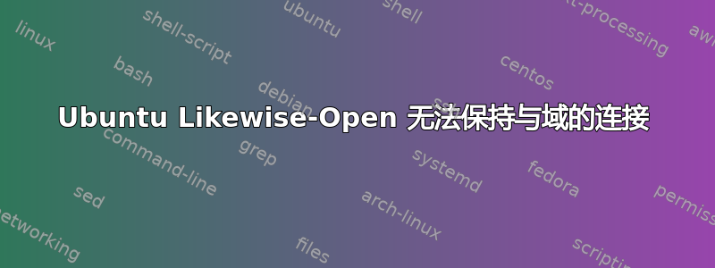 Ubuntu Likewise-Open 无法保持与域的连接