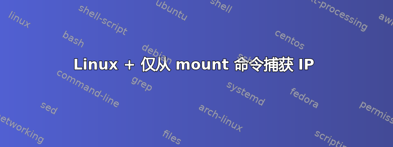 Linux + 仅从 mount 命令捕获 IP