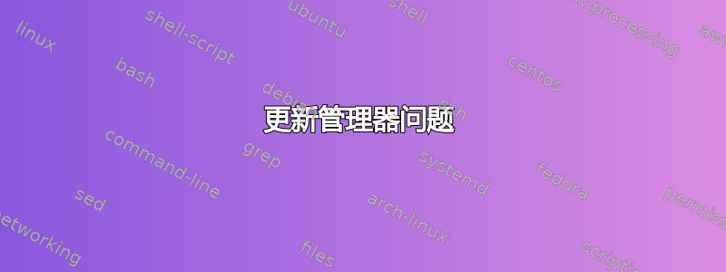 更新管理器问题