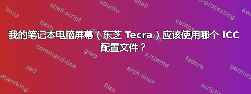 我的笔记本电脑屏幕（东芝 Tecra）应该使用哪个 ICC 配置文件？