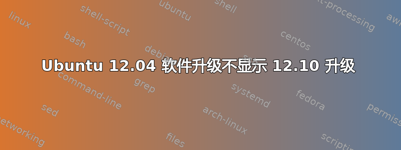 Ubuntu 12.04 软件升级不显示 12.10 升级