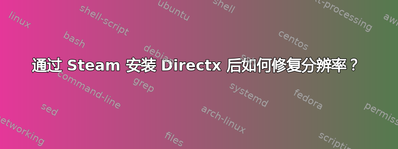 通过 Steam 安装 Directx 后如何修复分辨率？