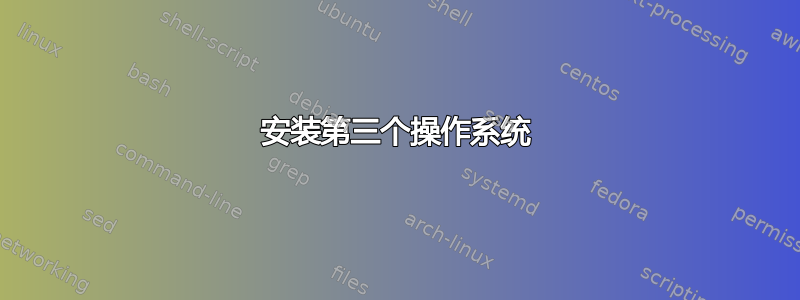 安装第三个操作系统