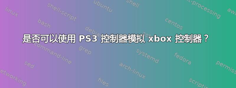 是否可以使用 PS3 控制器模拟 xbox 控制器？