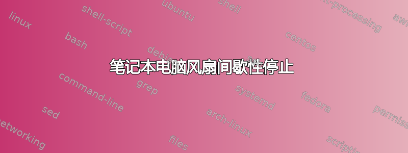 笔记本电脑风扇间歇性停止