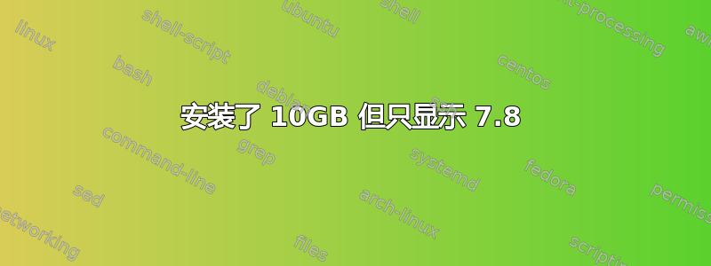 安装了 10GB 但只显示 7.8