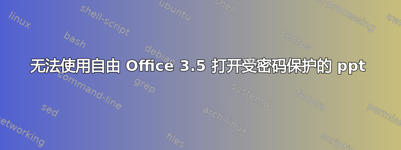 无法使用自由 Office 3.5 打开受密码保护的 ppt