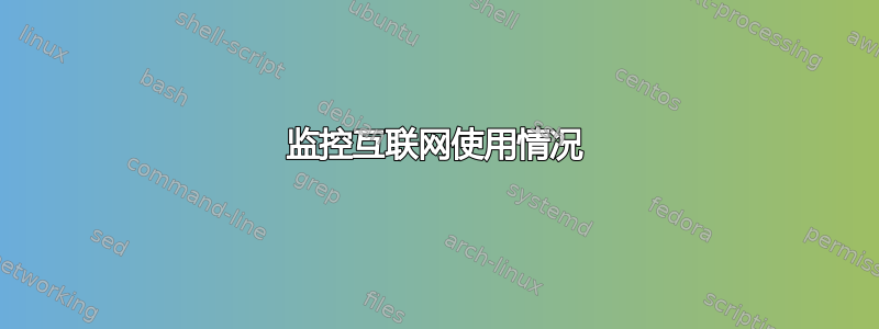 监控互联网使用情况