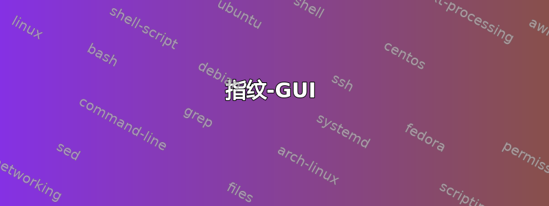 指纹-GUI