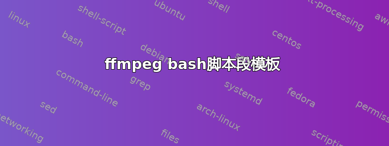 ffmpeg bash脚本段模板