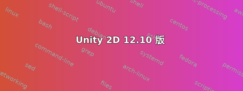 Unity 2D 12.10 版