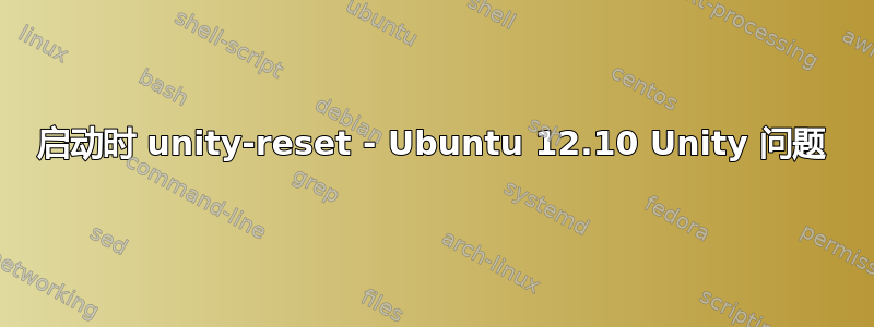 启动时 unity-reset - Ubuntu 12.10 Unity 问题