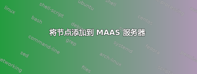 将节点添加到 MAAS 服务器