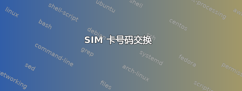 SIM 卡号码交换 