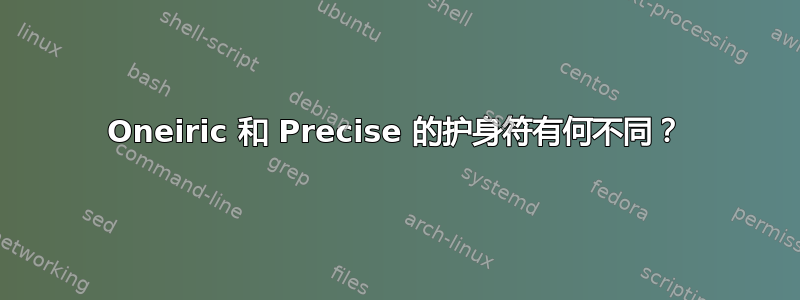 Oneiric 和 Precise 的护身符有何不同？