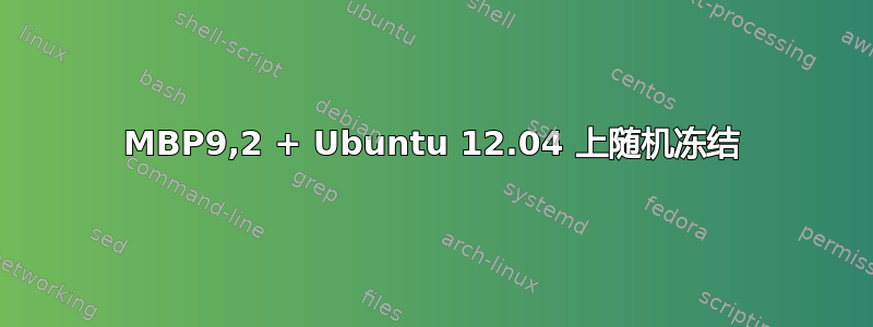 MBP9,2 + Ubuntu 12.04 上随机冻结