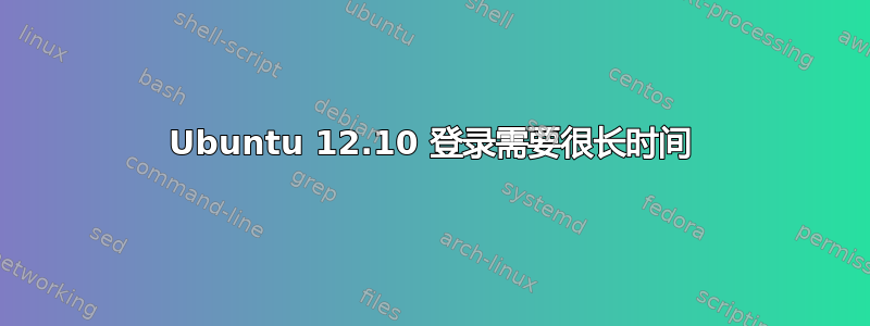 Ubuntu 12.10 登录需要很长时间