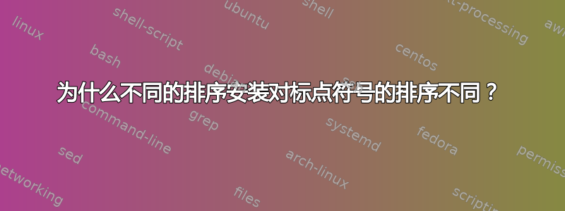 为什么不同的排序安装对标点符号的排序不同？