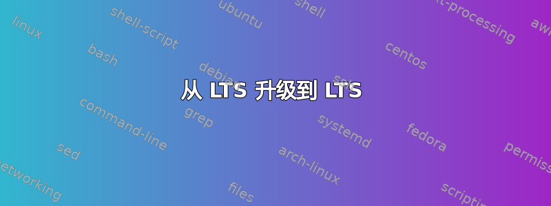 从 LTS 升级到 LTS