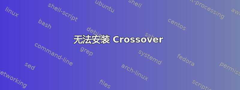 无法安装 Crossover