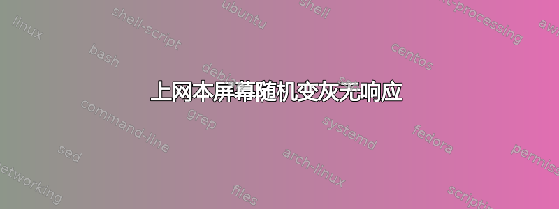 上网本屏幕随机变灰无响应