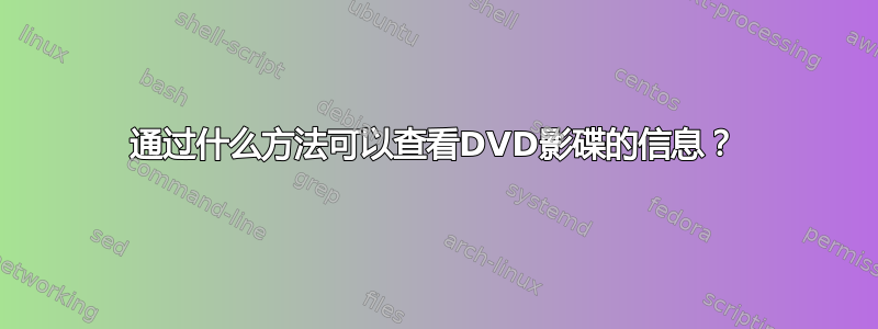 通过什么方法可以查看DVD影碟的信息？