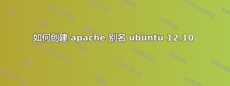 如何创建 apache 别名 ubuntu 12.10