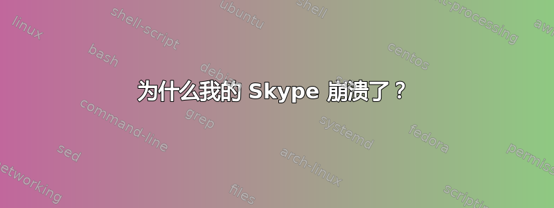 为什么我的 Skype 崩溃了？