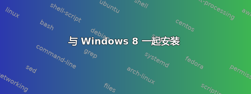 与 Windows 8 一起安装