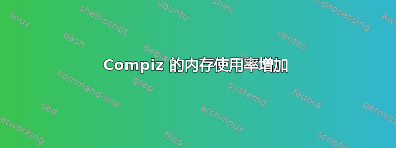 Compiz 的内存使用率增加