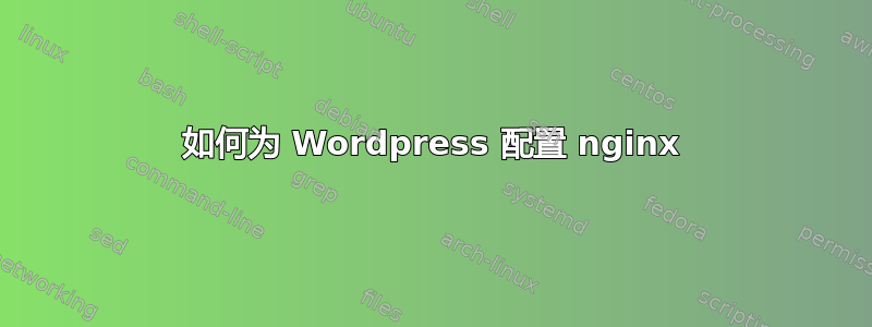 如何为 Wordpress 配置 nginx