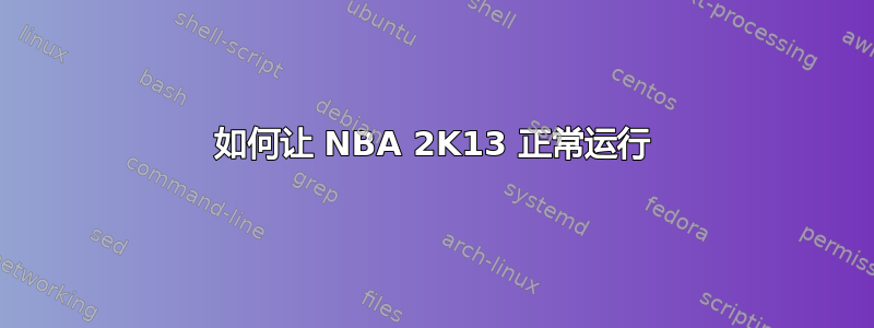 如何让 NBA 2K13 正常运行