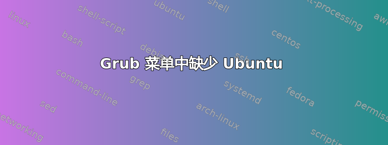 Grub 菜单中缺少 Ubuntu