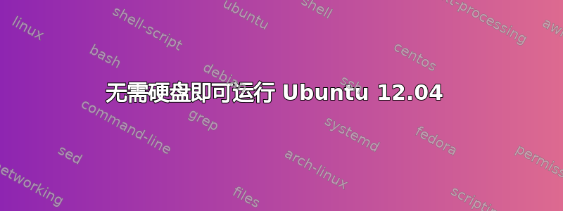 无需硬盘即可运行 Ubuntu 12.04 