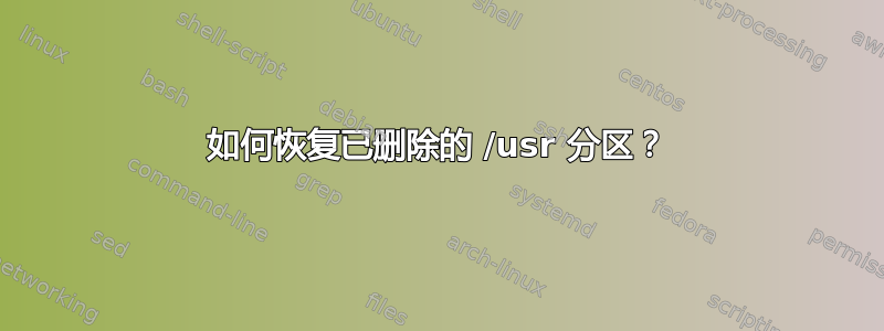 如何恢复已删除的 /usr 分区？